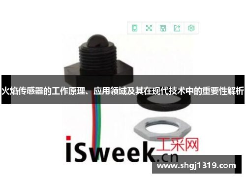 火焰传感器的工作原理、应用领域及其在现代技术中的重要性解析